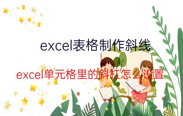 excel表格制作斜线 excel单元格里的斜杠怎么设置？